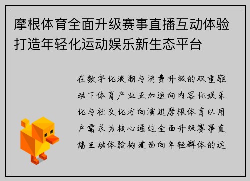 摩根体育全面升级赛事直播互动体验打造年轻化运动娱乐新生态平台 摩根体育全面升级赛事直播互动体验打造年轻化运动娱乐新生态平台