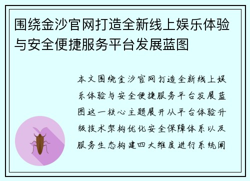 围绕金沙官网打造全新线上娱乐体验与安全便捷服务平台发展蓝图 围绕金沙官网打造全新线上娱乐体验与安全便捷服务平台发展蓝图