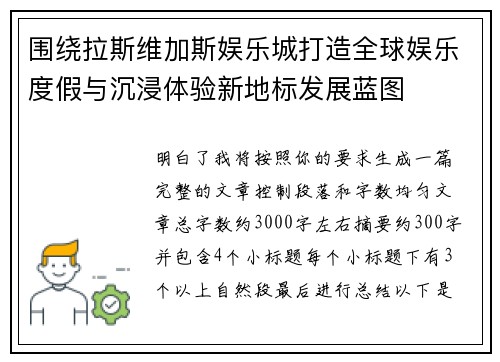 围绕拉斯维加斯娱乐城打造全球娱乐度假与沉浸体验新地标发展蓝图 围绕拉斯维加斯娱乐城打造全球娱乐度假与沉浸体验新地标发展蓝图