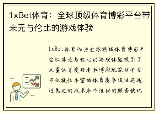 1xBet体育:全球顶级体育博彩平台带来无与伦比的游戏体验 1xBet体育:全球顶级体育博彩平台带来无与伦比的游戏体验