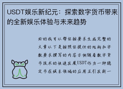 USDT娱乐新纪元:探索数字货币带来的全新娱乐体验与未来趋势 USDT娱乐新纪元:探索数字货币带来的全新娱乐体验与未来趋势
