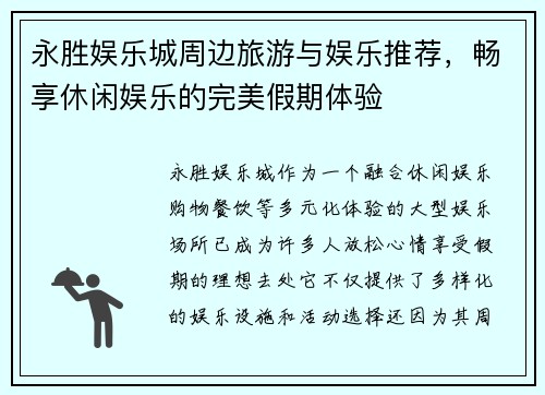 永胜娱乐城周边旅游与娱乐推荐,畅享休闲娱乐的完美假期体验 永胜娱乐城周边旅游与娱乐推荐,畅享休闲娱乐的完美假期体验