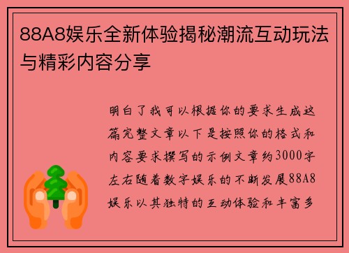 88A8娱乐全新体验揭秘潮流互动玩法与精彩内容分享 88A8娱乐全新体验揭秘潮流互动玩法与精彩内容分享