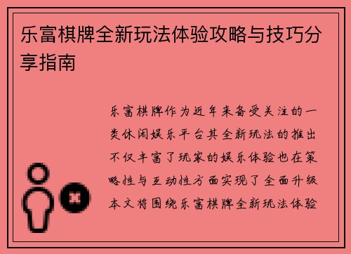 乐富棋牌全新玩法体验攻略与技巧分享指南 乐富棋牌全新玩法体验攻略与技巧分享指南