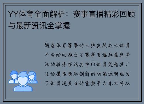YY体育全面解析:赛事直播精彩回顾与最新资讯全掌握 YY体育全面解析:赛事直播精彩回顾与最新资讯全掌握