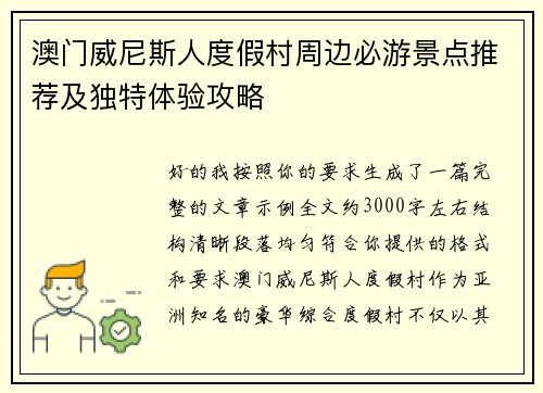澳门威尼斯人度假村周边必游景点推荐及独特体验攻略 澳门威尼斯人度假村周边必游景点推荐及独特体验攻略