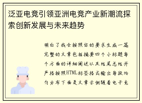 泛亚电竞引领亚洲电竞产业新潮流探索创新发展与未来趋势 泛亚电竞引领亚洲电竞产业新潮流探索创新发展与未来趋势