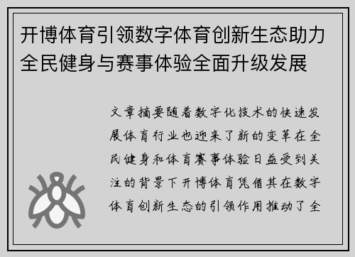 开博体育引领数字体育创新生态助力全民健身与赛事体验全面升级发展 开博体育引领数字体育创新生态助力全民健身与赛事体验全面升级发展