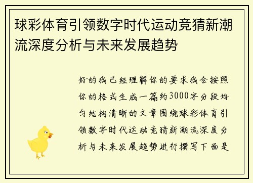 球彩体育引领数字时代运动竞猜新潮流深度分析与未来发展趋势 球彩体育引领数字时代运动竞猜新潮流深度分析与未来发展趋势