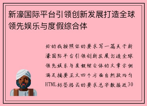 新濠国际平台引领创新发展打造全球领先娱乐与度假综合体 新濠国际平台引领创新发展打造全球领先娱乐与度假综合体