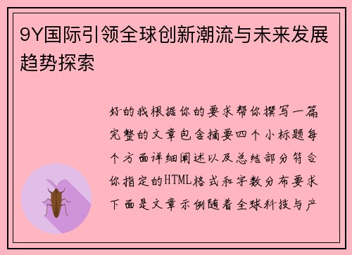 9Y国际引领全球创新潮流与未来发展趋势探索 9Y国际引领全球创新潮流与未来发展趋势探索