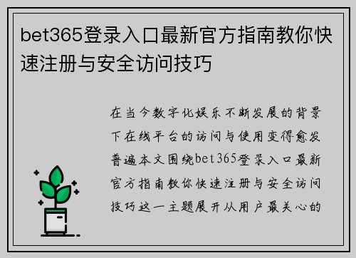 bet365登录入口最新官方指南教你快速注册与安全访问技巧 bet365登录入口最新官方指南教你快速注册与安全访问技巧