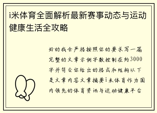 i米体育全面解析最新赛事动态与运动健康生活全攻略 i米体育全面解析最新赛事动态与运动健康生活全攻略