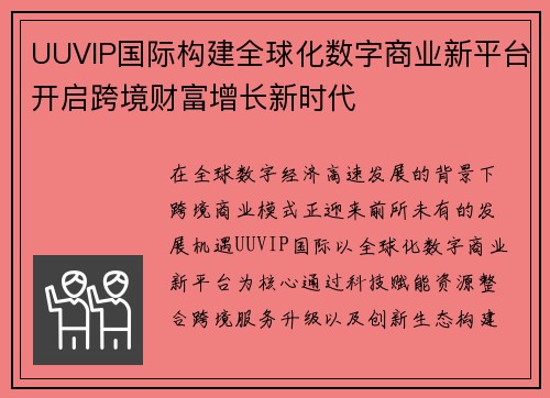 UUVIP国际构建全球化数字商业新平台开启跨境财富增长新时代 UUVIP国际构建全球化数字商业新平台开启跨境财富增长新时代