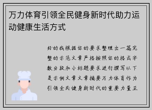 万力体育引领全民健身新时代助力运动健康生活方式 万力体育引领全民健身新时代助力运动健康生活方式