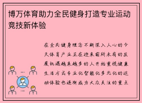 博万体育助力全民健身打造专业运动竞技新体验 博万体育助力全民健身打造专业运动竞技新体验