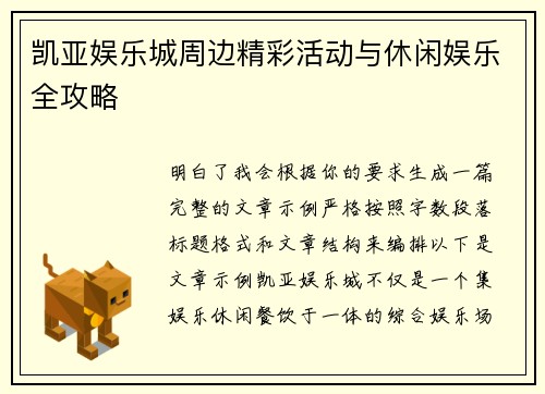 凯亚娱乐城周边精彩活动与休闲娱乐全攻略 凯亚娱乐城周边精彩活动与休闲娱乐全攻略
