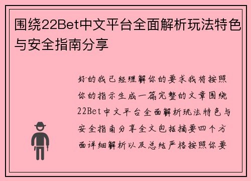 围绕22Bet中文平台全面解析玩法特色与安全指南分享 围绕22Bet中文平台全面解析玩法特色与安全指南分享