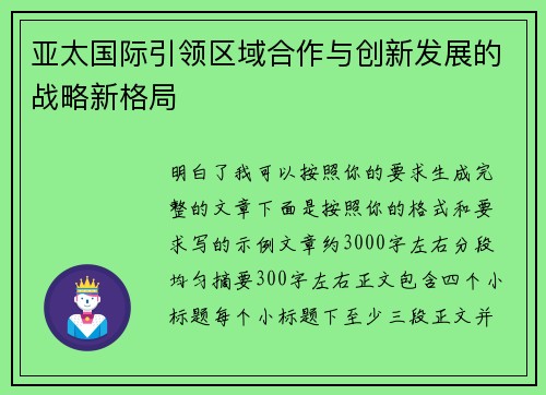 亚太国际引领区域合作与创新发展的战略新格局 亚太国际引领区域合作与创新发展的战略新格局