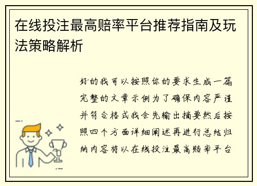 在线投注最高赔率平台推荐指南及玩法策略解析 在线投注最高赔率平台推荐指南及玩法策略解析