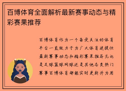 百博体育全面解析最新赛事动态与精彩赛果推荐 百博体育全面解析最新赛事动态与精彩赛果推荐