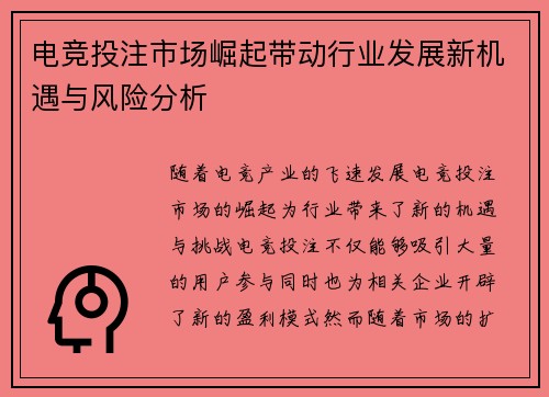 电竞投注市场崛起带动行业发展新机遇与风险分析 电竞投注市场崛起带动行业发展新机遇与风险分析