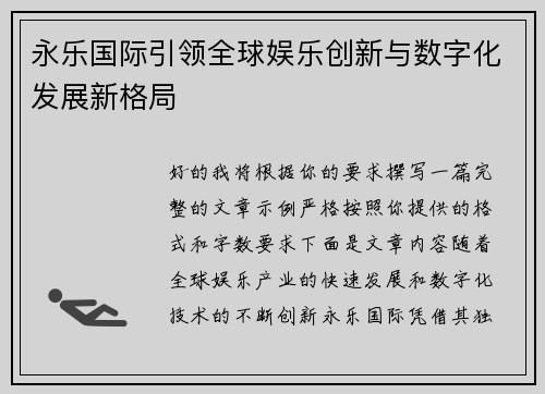 永乐国际引领全球娱乐创新与数字化发展新格局 永乐国际引领全球娱乐创新与数字化发展新格局