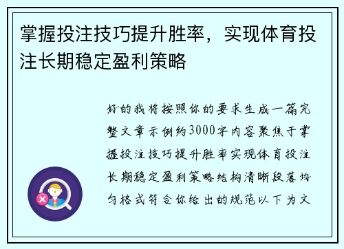 掌握投注技巧提升胜率,实现体育投注长期稳定盈利策略 掌握投注技巧提升胜率,实现体育投注长期稳定盈利策略