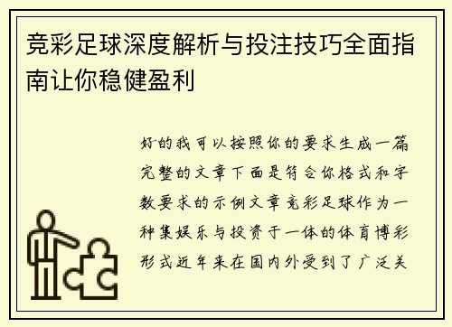 竞彩足球深度解析与投注技巧全面指南让你稳健盈利 竞彩足球深度解析与投注技巧全面指南让你稳健盈利