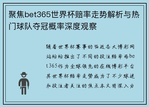 聚焦bet365世界杯赔率走势解析与热门球队夺冠概率深度观察 聚焦bet365世界杯赔率走势解析与热门球队夺冠概率深度观察
