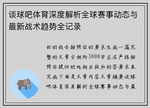 谈球吧体育深度解析全球赛事动态与最新战术趋势全记录 谈球吧体育深度解析全球赛事动态与最新战术趋势全记录
