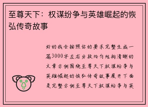 至尊天下:权谋纷争与英雄崛起的恢弘传奇故事 至尊天下:权谋纷争与英雄崛起的恢弘传奇故事