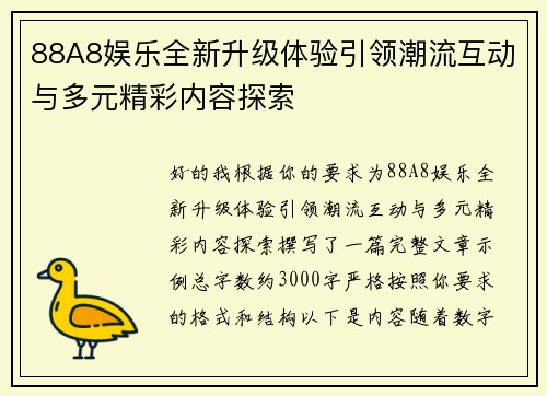 88A8娱乐全新升级体验引领潮流互动与多元精彩内容探索 88A8娱乐全新升级体验引领潮流互动与多元精彩内容探索