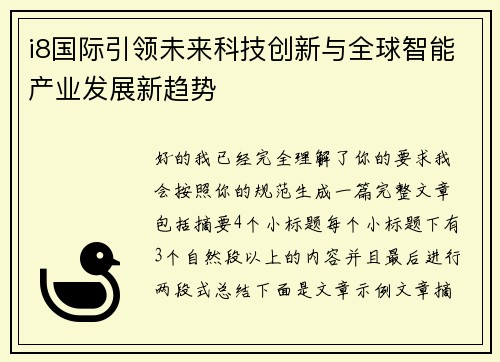 i8国际引领未来科技创新与全球智能产业发展新趋势 i8国际引领未来科技创新与全球智能产业发展新趋势
