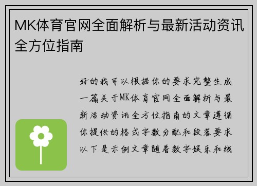 MK体育官网全面解析与最新活动资讯全方位指南 MK体育官网全面解析与最新活动资讯全方位指南