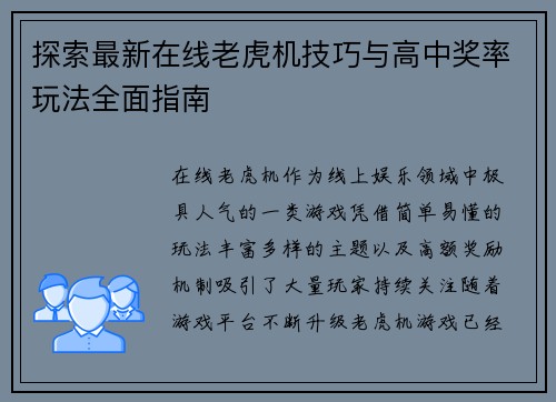 探索最新在线老虎机技巧与高中奖率玩法全面指南