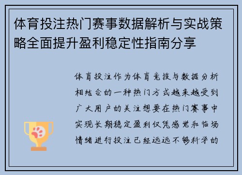 体育投注热门赛事数据解析与实战策略全面提升盈利稳定性指南分享 体育投注热门赛事数据解析与实战策略全面提升盈利稳定性指南分享