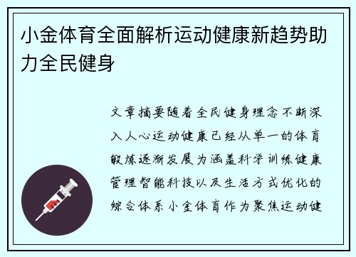 小金体育全面解析运动健康新趋势助力全民健身 小金体育全面解析运动健康新趋势助力全民健身