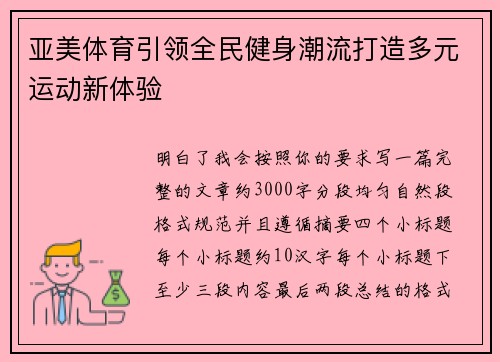 亚美体育引领全民健身潮流打造多元运动新体验 亚美体育引领全民健身潮流打造多元运动新体验