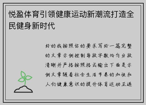 悦盈体育引领健康运动新潮流打造全民健身新时代 悦盈体育引领健康运动新潮流打造全民健身新时代