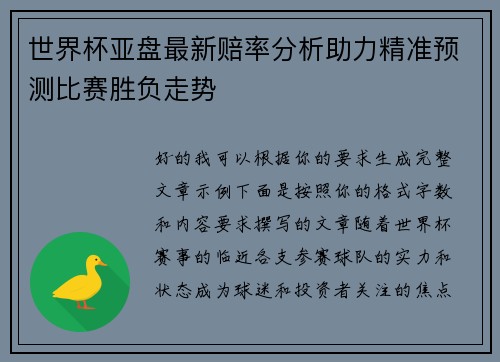 世界杯亚盘最新赔率分析助力精准预测比赛胜负走势 世界杯亚盘最新赔率分析助力精准预测比赛胜负走势