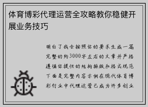 体育博彩代理运营全攻略教你稳健开展业务技巧 体育博彩代理运营全攻略教你稳健开展业务技巧