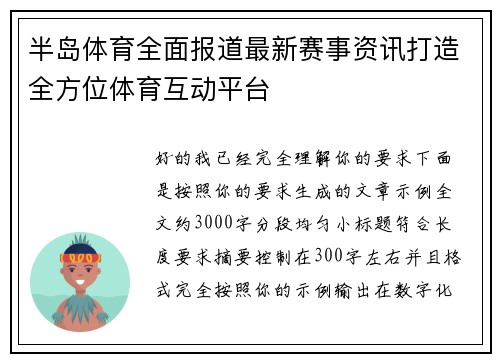 半岛体育全面报道最新赛事资讯打造全方位体育互动平台 半岛体育全面报道最新赛事资讯打造全方位体育互动平台