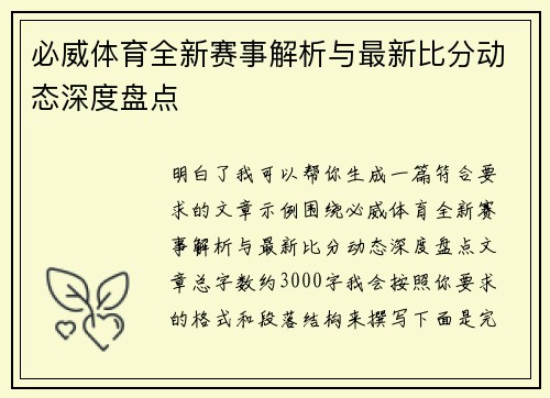 必威体育全新赛事解析与最新比分动态深度盘点 必威体育全新赛事解析与最新比分动态深度盘点
