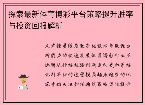 探索最新体育博彩平台策略提升胜率与投资回报解析 探索最新体育博彩平台策略提升胜率与投资回报解析