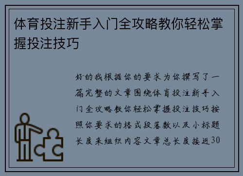 体育投注新手入门全攻略教你轻松掌握投注技巧 体育投注新手入门全攻略教你轻松掌握投注技巧