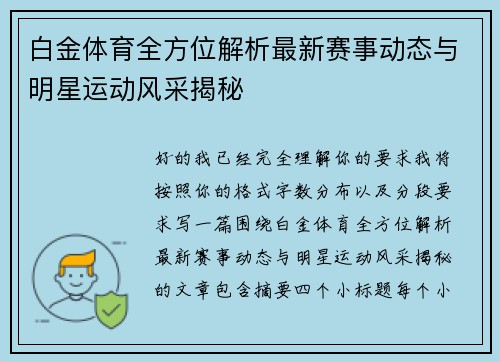 白金体育全方位解析最新赛事动态与明星运动风采揭秘 白金体育全方位解析最新赛事动态与明星运动风采揭秘