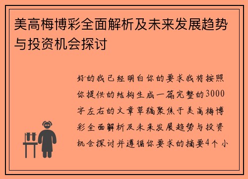 美高梅博彩全面解析及未来发展趋势与投资机会探讨 美高梅博彩全面解析及未来发展趋势与投资机会探讨