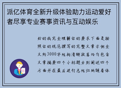 派亿体育全新升级体验助力运动爱好者尽享专业赛事资讯与互动娱乐 派亿体育全新升级体验助力运动爱好者尽享专业赛事资讯与互动娱乐