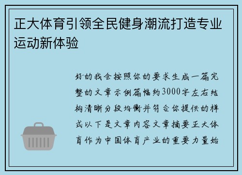 正大体育引领全民健身潮流打造专业运动新体验 正大体育引领全民健身潮流打造专业运动新体验